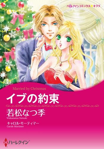 イブの約束【分冊】 4巻