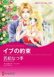 イブの約束【分冊】 4巻