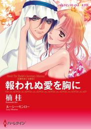 報われぬ愛を胸に〈王家をめぐる恋Ⅱ〉【分冊】 12巻