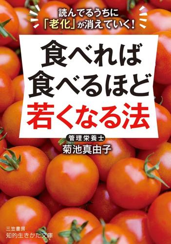 食べれば食べるほど若くなる法