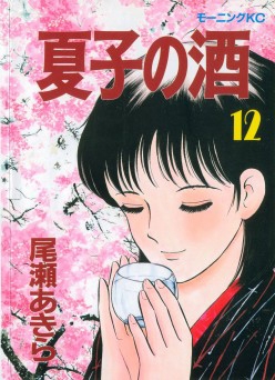 夏子の酒　1〜12巻　全巻セット　尾瀬あきら