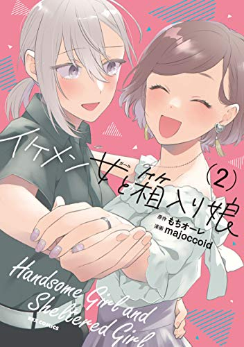 イケメン女と箱入り娘 1 2巻 全巻 漫画全巻ドットコム