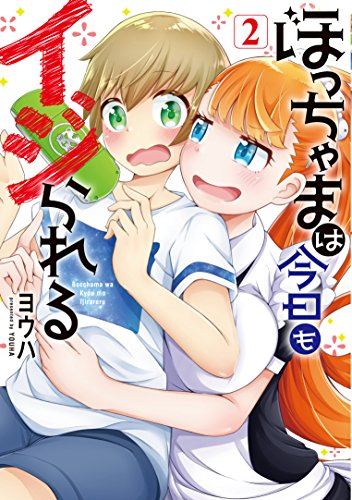 ぼっちゃまは今日もイジられる (1-2巻 最新刊)