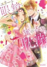 エリート眼鏡くんは蜜の香りに耽溺する (1巻 最新刊)