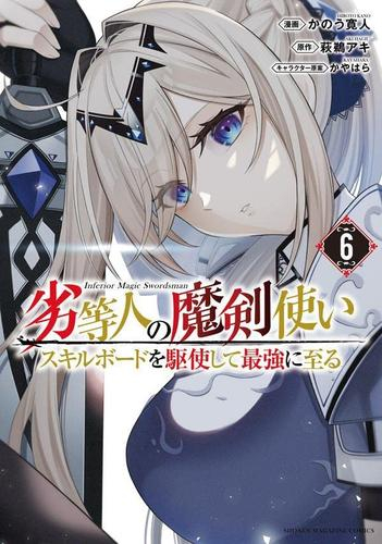 劣等人の魔剣使い スキルボードを駆使して最強に至る (1-6巻 最新刊)