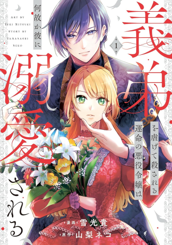 義弟を虐げて殺される運命の悪役令嬢は何故か彼に溺愛される (1巻 最新刊)