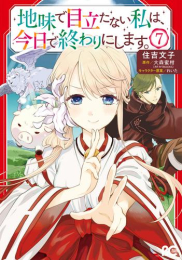 地味で目立たない私は、今日で終わりにします。 (1-6巻 最新刊)