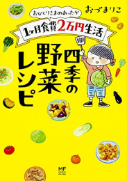 おひとりさまのあったか1ヶ月食費2万円生活 (全2冊)