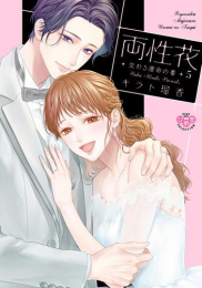 両性花 交わる運命の番 (1-5巻 全巻)