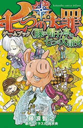 七つの大罪 ゲームブック セット (全2冊)