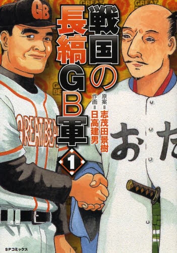 戦国の長縞GB軍 (1巻 最新刊)