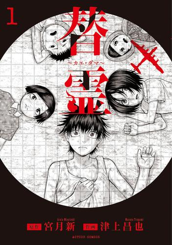 替霊〜カエ・ダマ〜 (1巻 最新刊)