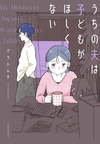 うちの夫は子どもがほしくない (1巻 全巻)