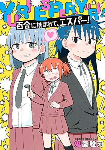 百合に挟まれて、エスパー! (1巻 全巻)