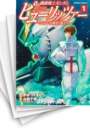[中古]機動戦士ガンダム ピューリッツァー -アムロ・レイは極光の彼方へ- (1-5巻)
