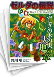 中古]ゼルダの伝説ふしぎの木の実 大地の章 (1-2巻 全巻) | 漫画全巻