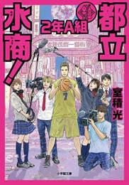 [ライトノベル]都立水商! 2年A組 (全1冊)