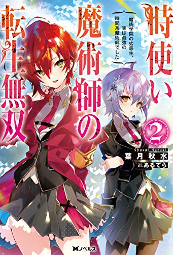 [ライトノベル]時使い魔術師の転生無双　〜魔術学院の劣等生、実は最強の時間系魔術師でした〜 (全2冊)