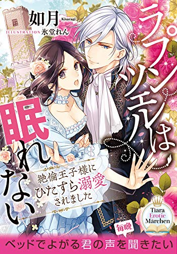 [ライトノベル]ラプンツェルは眠れない 絶倫王子様にひたすら溺愛されました (全1冊)