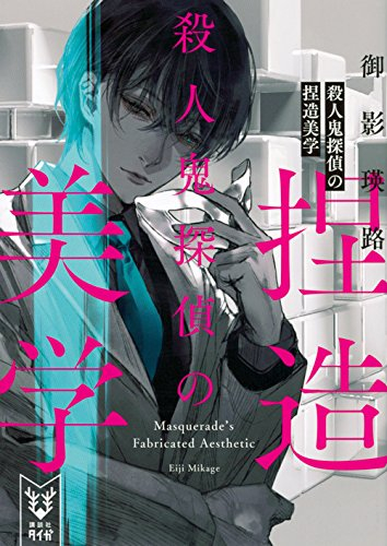 [ライトノベル]殺人鬼探偵の捏造美学 (全1冊)