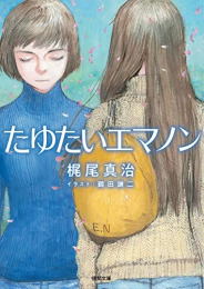 [ライトノベル]たゆたいエマノン (全1冊)