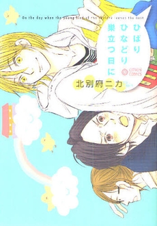 ひばりひなどり巣立つ日に (1巻 全巻)