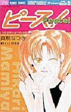 ピース　真駒なつき傑作集　2　(1巻 全巻)