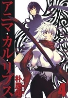 アニマ・カル・リブス (1-4巻 全巻)