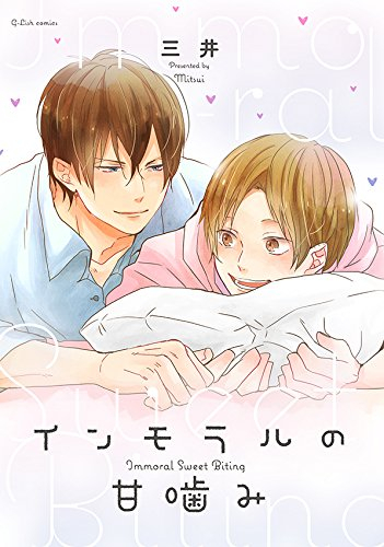 インモラルの甘噛み (1巻 全巻)