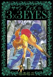 3×3EYES（２５）