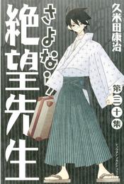 さよなら絶望先生 30 冊セット 全巻