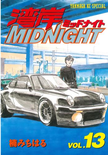 湾岸MIDNIGHT（１３） | 漫画全巻ドットコム