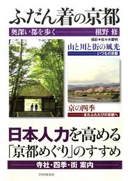 ふだん着の京都　奥深い都を歩く