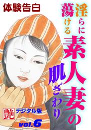 【体験告白】淫らに蕩ける素人妻の肌ざわり　～『艶』デジタル版 vol.6～