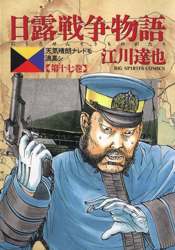 日露戦争物語（１７）