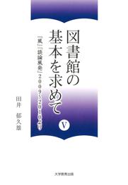 図書館の基本を求めて V : 「風」「談論風発」2009～2010より