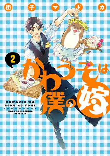 かわうそは僕の嫁（２）【電子限定Ｗおまけ付き】