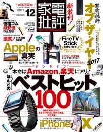 家電批評 2017年 12月号