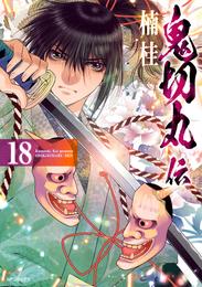 鬼切丸伝 18 冊セット 最新刊まで