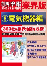 会社四季報 業界版【８】電気機器編　（15年新春号）