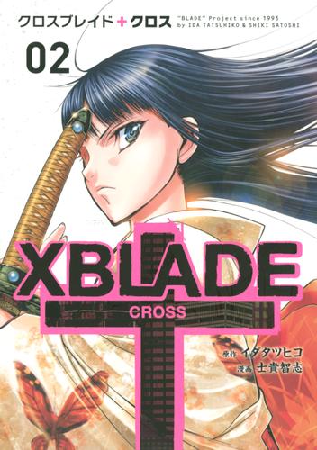 ＸＢＬＡＤＥ　＋　―ＣＲＯＳＳ―（２）