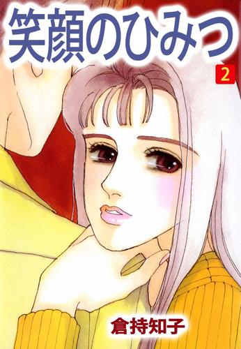 笑顔のひみつ 2 冊セット 最新刊まで