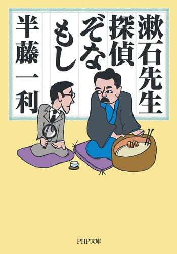 漱石先生、探偵ぞなもし