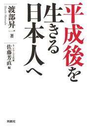 平成後を生きる日本人へ