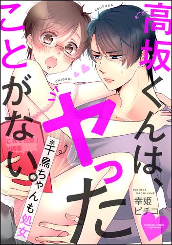 高坂くんは、ヤったことがない。（※千鳥ちゃんも処女）（分冊版）　【第1話】