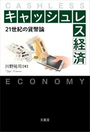 キャッシュレス経済　21世紀の貨幣論