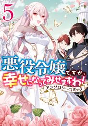 悪役令嬢ですが、幸せになってみせますわ！　アンソロジーコミック: 5