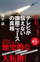 テレビが伝えない国際ニュースの真相　バイオ・サイバー戦争と米英の逆襲