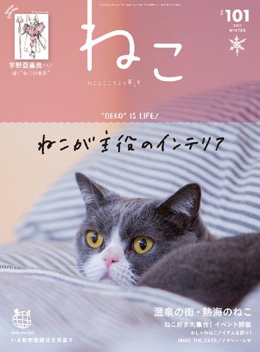 ねこ 101号