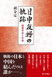 日中友好の軌跡：創価学会と中国